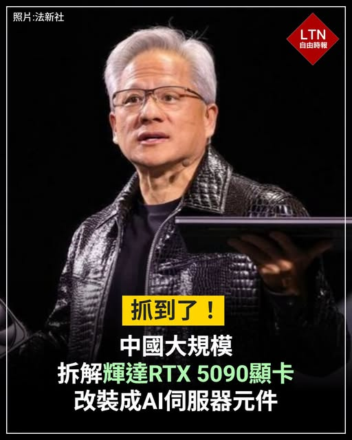 ltntw's tweet photo. 中國AI業務灰色市場的規模相當龐大！大量顯卡被拆解、改裝，用來滿足大型語言模型訓練與其他AI任務之用，作業效率讓人看了瞠目結舌...

圖文報導：https://t.co/6XT9vbS66F

#輝達 #遊戲顯卡 #中�� https://t.co/KKD8WQfIPt