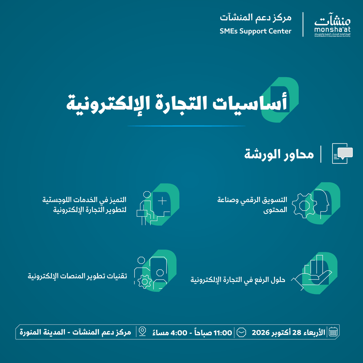 SME_SC's tweet photo. انضم إ��ى ورشة عمل "أساسيات التجارة الإلكترونية" في ⁧#مركز_دعم_المنشآت⁩ بـ ⁧#المدينة_المنورة⁩؛ لاكتشاف سبل بناء حضور رقمي فعّال وتطوير تجربة التسوق الإلكتروني، بما يس��م في توسيع نطاق أعمالك.

سجّل الآن:
https://t.co/fUMd4FGDcx https://t.co/XOliSrJgDL