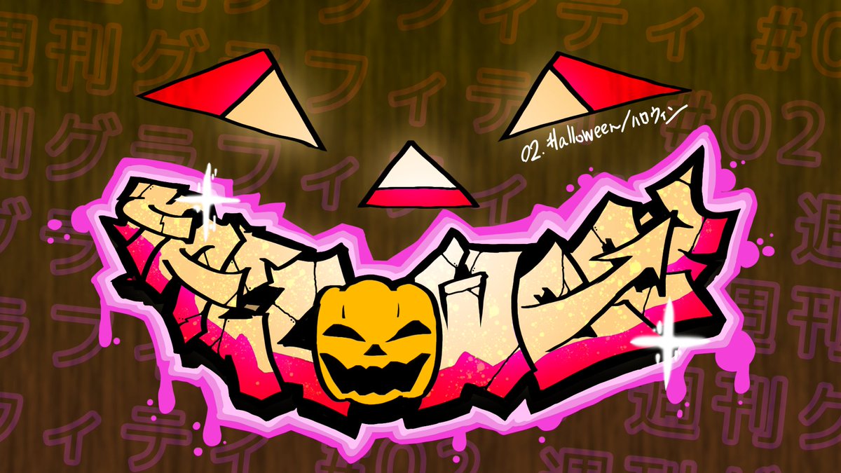 overslumber's tweet photo. 週刊グラフィティ02_HALLOWEEN/ハロウィン
#週刊グラフィティ 
#グラフィティ https://t.co/tOx5yMWCOh