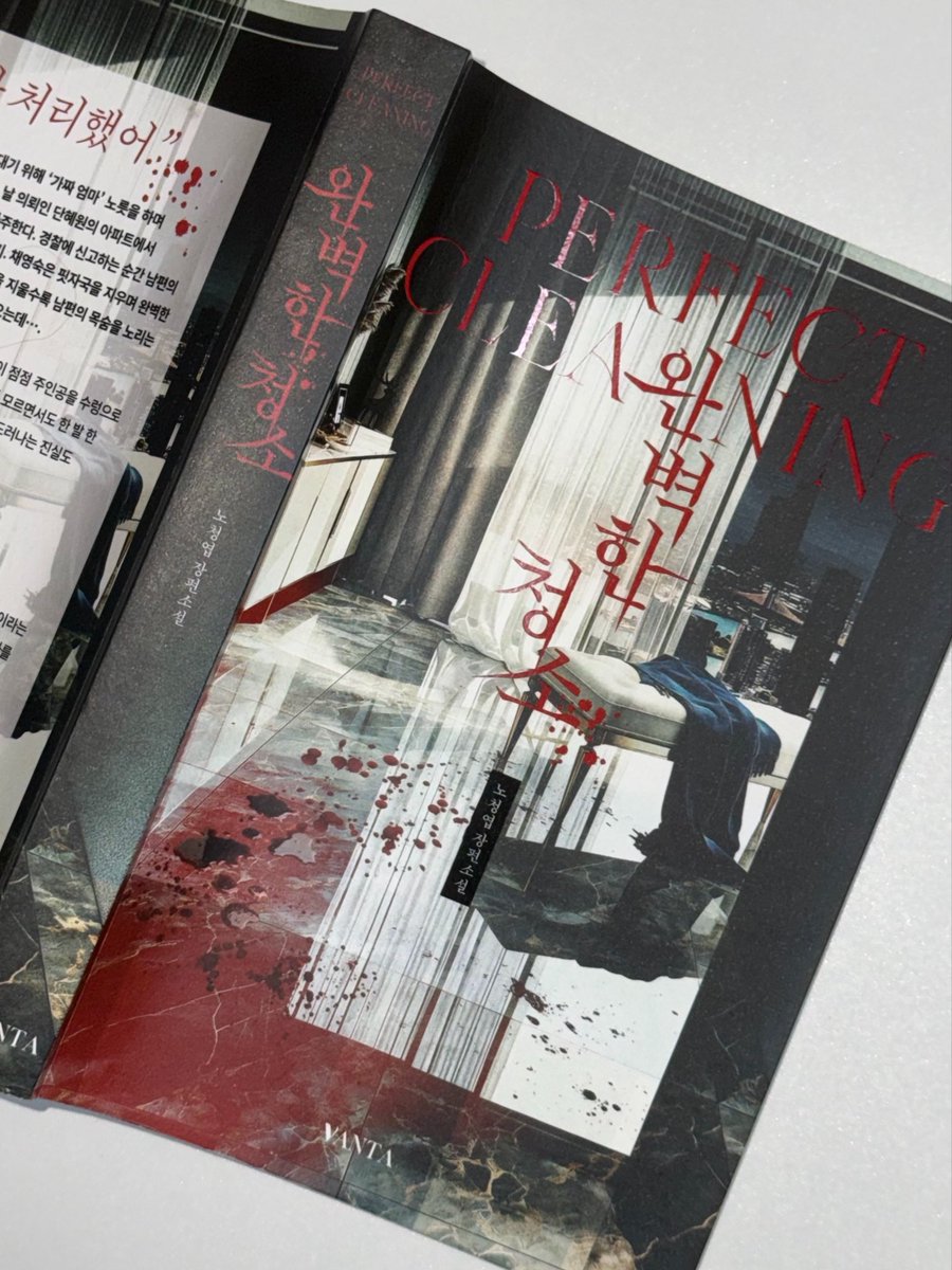 pageburrowlog's tweet photo. #광고 #도서협찬 #모노록
『완벽한 청소』 — 노청엽 | 반타

                       🧹
🩸 🩸 🩸 🩸

지금 당장 지워야 했다.
바닥이 그 죽음을 완전히 삼켜버리기 전에.

-
🧓🏽: 남은 문제는, 내 딸을 어떻게 청소하느냐였다. 
        ㄴ딸.. 딸을 왜 청소해! 왜!

딸을 청소할 방법을 고민하는 사람은 이 책의 주인공, 50대 여성 채영숙. 딸의 피투성이 시신을 발견하고, 경찰에 신고해야 할 상황에서 그녀가 집어 든 건 전화기가 아닌 청소 도구였다···
⚠︎근데 이제 진짜 모녀 관계가 아님 가짜가짜가짜⚠︎

   “다 부서진 채로도 끝끝내 살아남았다는 것, 그게 우리를 대신해 떠난 사람들에게 할 수 있는 최선의 증명이니까요.” (p.248)

   “거짓말 위에 거짓말을 쌓으면 결국 그 안에 갇혀 죽는 거야.” (p.281)

단순히 자극적인 범죄나 사체 은닉만을 다룬 흔한 스릴러가 아니다. 벼랑 끝에 내몰린 인간의 생존 본능과 욕망을 그려낸다. 빠른 전개와 반전 등 장르적인 재미도 있지만, 인물들의 심리 묘사 역시 이 소설의 큰 매력이다.

주인공 영숙은 자신의 선택을 합리화하면서도 죄책감에서 자유롭지 못하다. 그 과정을 지켜보는 것이 사건의 진상을 쫓는 것만큼이나 흥미로웠다.

영숙이 지우고 싶었던 건 가난과 절망으로 얼룩진 자신의 삶이 아니었을까.

순식간에 몰입해서 후루루루룩 읽게 되는 책!
> 모든 페이지가 개큰스포
> 😯😦😧😮🫢🫣: 이 표정들로 읽게됨
    ㄴ영상화 해주세요 plz

이게 데뷔작이라니.. 작가님 01년생이래요(속닥) 글에서 분명 연륜이 느껴지는데.. 왜 오팬하우스 오리지널 스토리 공모전에서 최우수상을 받았는지 이해가 되는 이야기였다.. 좋았다.. 재밌었다..

중년 여성이 주인공인 범죄 스릴러 귀하잖아요! 지우려 할수록 선명해지는 흔적, 진짜와 가짜가 뒤섞인 이 쫠깃한 이야기 맛봐보세요. 츄라이 ~