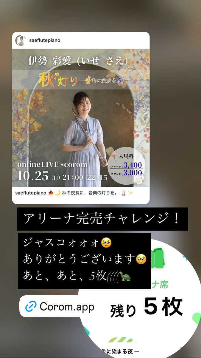 saeflutepiano's tweet photo. 🍁アリーナ完売まで、あと5枚😭💜

またまたチケットをお迎えいただき、
残り7枚から6枚、そして【5枚】になりました🥹🎫✨

本当にありがとうございます😭💜
一枚ずつ届く応援が嬉しくて、ドキドキが止まりません…！
目標の【アリーナ25枚完売】まで、
あと少し🐢💨

🍁『秋灯り ―音色に染まる夜―』
🗓本日10/25（日）21:00〜22:15
📱コロムにて開催🪈🎹

今夜はフルートとピアノで、秋の夜に音楽の灯りを🌙🕯️
皆さまへの感謝を込めて演奏します😊💜
ぜひ一緒に楽しんでいただけたら嬉しいです✨

🎫 アリーナ：3,400円【残り5枚】
🎫 スタンド：3,000円

▼チケットはこちら
https://t.co/3SCVG474OX

#コロム #伊勢彩愛 #フルート #ピアノ #オンラインライブ