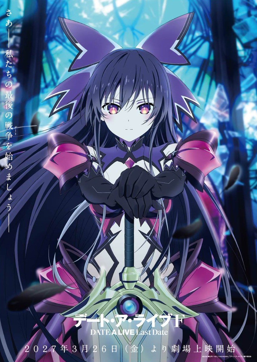 date_a_info's tweet photo. ◤◢◤

『デート・ア・ライブF Last Date』
　2027年3月26日(金)より劇場上映開始

　　　　　　　　　　　　　　 ◢◤◢

原作：橘公司
原作イラスト：つなこ
監督：西村純二
脚本：志茂文彦
キャラクターデザイン：中村直人
アニメーション制作：冨嶽
配給：ANIMEC

#date_a_live #デアラF https://t.co/lJWMf3H8vT