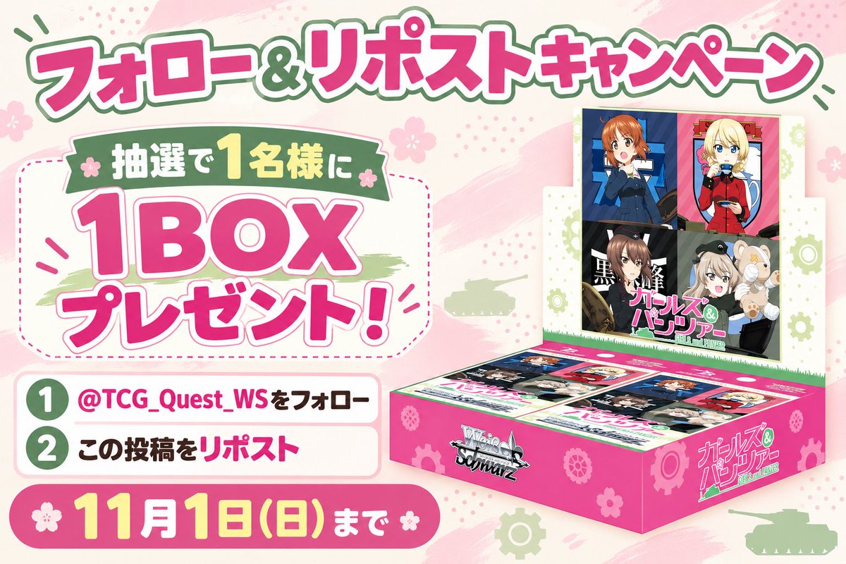 TCG_Quest_WS's tweet photo. #フォロリポキャンペーン
【最新弾発売記念】
#ヴァイスシュヴァルツ
「#ガールズアンドパンツァー 最終章」
1BOXを1名様にプレゼント！

【応募方法】
① @TCG_Quest_WS をフォロー
②この投稿をリポスト

ご応募お待ちしております✨

#リポストキャンペーン #トレクエキャンペーン #トレカクエスト https://t.co/Aw8Y6JeBpx