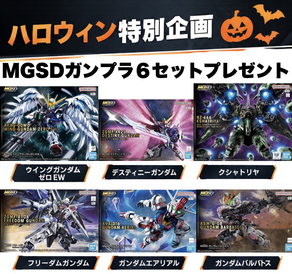 gunpla_pure's tweet photo. 🚨#ガンプラ プレゼント企画🚨
👻ハロウィン特別企画🎃

🎁内容🎁
MGSDシリーズ6種セット

☑︎応募方法
・フォロー
・リポスト

☑︎応募締切
10月31日23:59

#ガンダム
#バンダイ https://t.co/ur8hU7XsXp