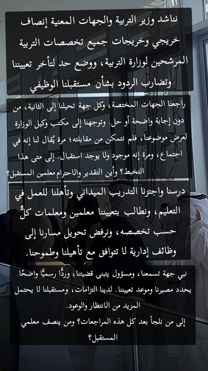 rlll_o0's tweet photo. #التربويون_أولى_بالتربيه 
@MOEKUWAIT 
نطالب بحقنا بالتوظيف معلم https://t.co/p1xQtNP0td