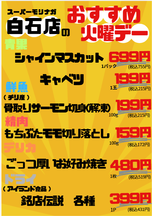 13_morinaga's tweet photo. 【予告】次の火曜日はスーパーモリナガ白石店へGO🏃💨 
火曜デー限定おすすめ品を大公開！ 
・シャインマスカット 699円 
・キャベツ 1玉199円 
・骨取りサーモン切身(解凍) 100g 199円 
・もちぶたモモ切り落とし　等々…
火曜日が待ち遠しくなるお買い得がいっぱい！お見逃しなく✨

#スーパー
#佐賀 https://t.co/2jjqJkxxPC