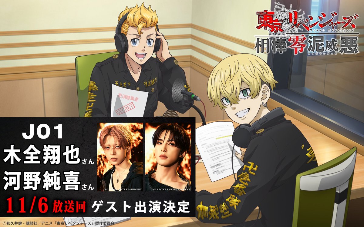 anime_toman's tweet photo. 『#東京リベンジャーズ 相棒零泥威悪』
11月6日(金)放送回に
OP主題歌アーティスト #JO1 から
#木全翔也 さん #河野純喜 さんがゲスト出演🔥

メッセージなどお便りを募集中です📩
🔻ぜひお早めに👀
https://t.co/f7ENOUx2Qk

📻番組HP
https://t.co/WPYwnDvHUg

#toman_anime #東リベ #三天戦争編 https://t.co/IpufapFgLp