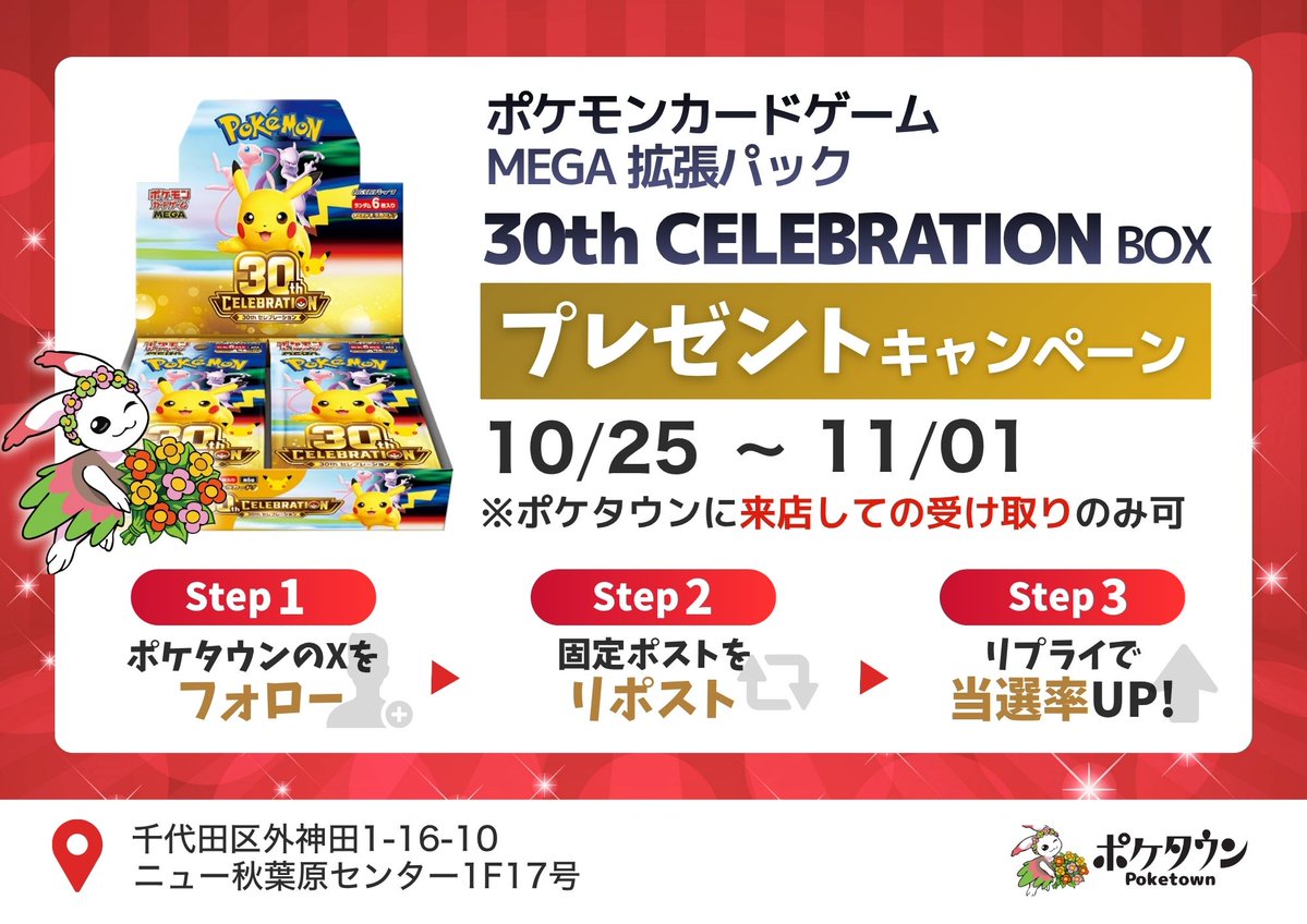 poketown_akiba's tweet photo. 【 🎊フォロー＆リポストキャンペーン🎊 】
「30th CELEBRATION」BOXを、
なんと今回は抽選でプレゼント！ ✨

 【 応募方法 】 
1.@poketown_akibaをフォロー 
2. この投稿をリポスト 
 
【 応募期間 】 2026/10/25(日) ~ 2026/11/01(日)
期間終了後1週間以内にDMにて当選連絡いたします📷
 
リプで当選率アップ⤴️
皆さんの推しポケは？👀✨
#ポケモン　#ポケカ　#プレゼント企画