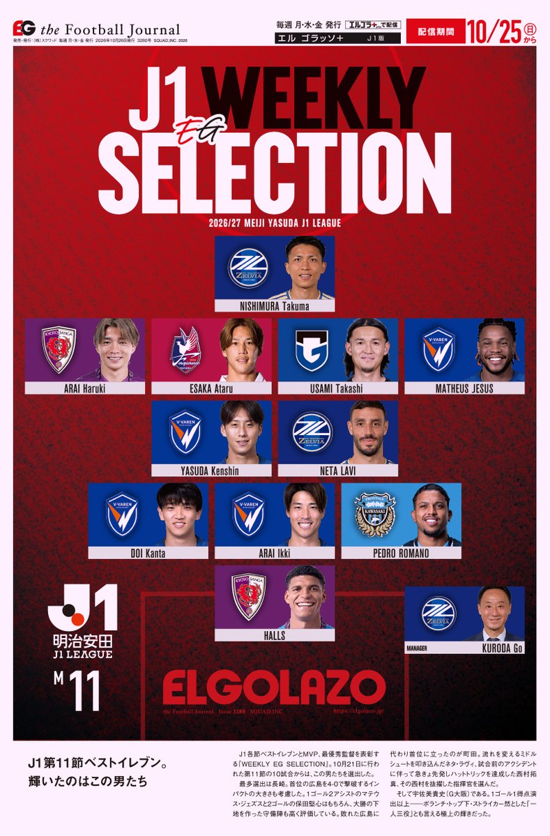 EG_spy's tweet photo. J1第11節『J1 WEEKLY EG SELECTION』🏅

🔵🟠首位討ち長崎から最多4名
🔴#江坂任 🔵⚫️#宇佐美貴史 さすがで最高のクオリティー🔥
🟣不死鳥京都、劇的同点劇の立役者 #ハウス #新井晴樹 

【エルゴラ+】J1版最新号配信中 https://t.co/0Euxkd51DI 

#J1  #zelvia #FC町田ゼルビア #frontale #川崎フロンターレ #sanga #京都サンガ #gamba #ガンバ大阪 #fagiano #ファジアーノ岡山 #vvaren #V・ファーレン長崎 #Jリーグ #エルゴラプラス