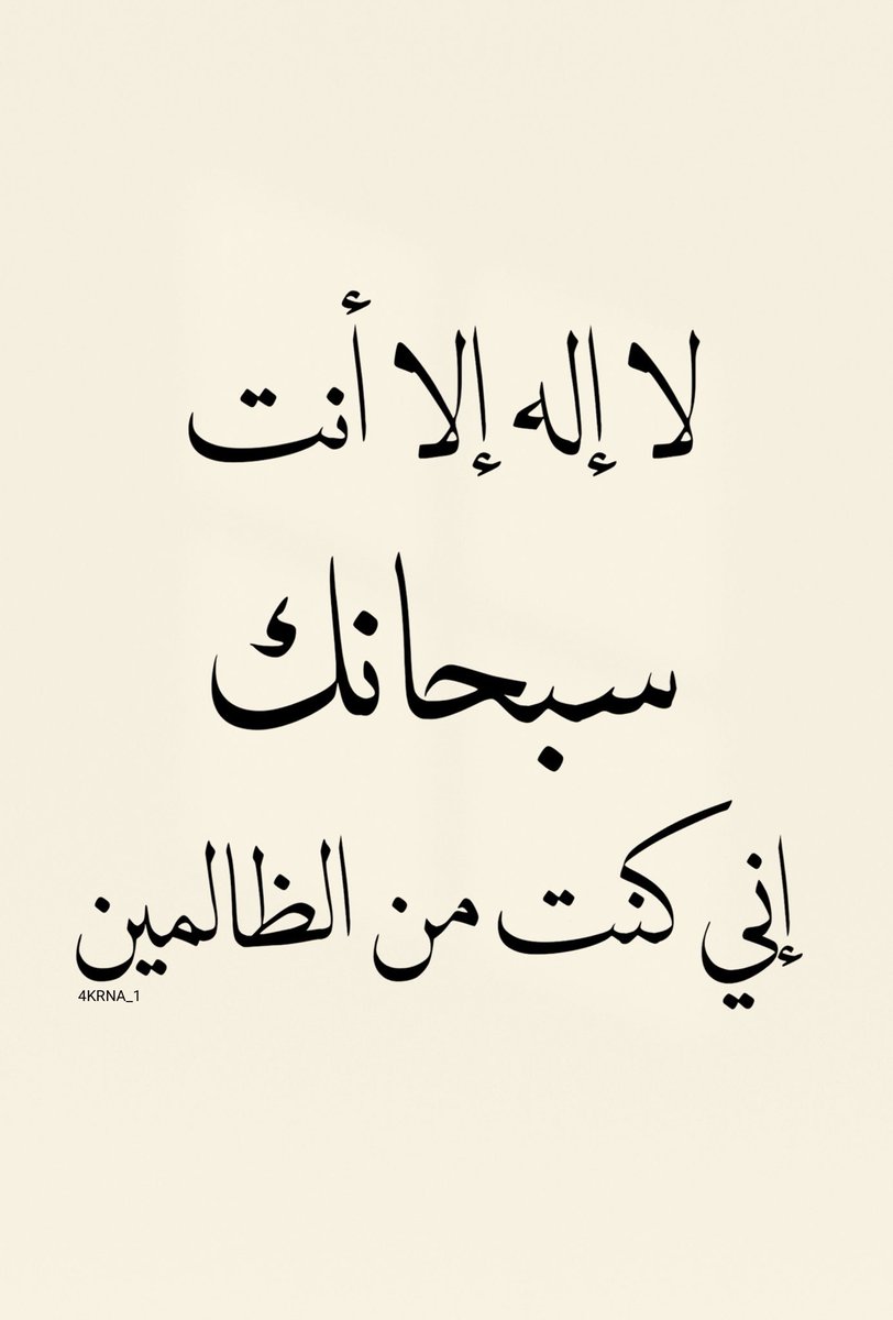 Hadeelnsoor222's tweet photo. لا إله إلا انت سبحانك اني كنت من الظالمين 💜 💜 https://t.co/qL3xIUEAEY