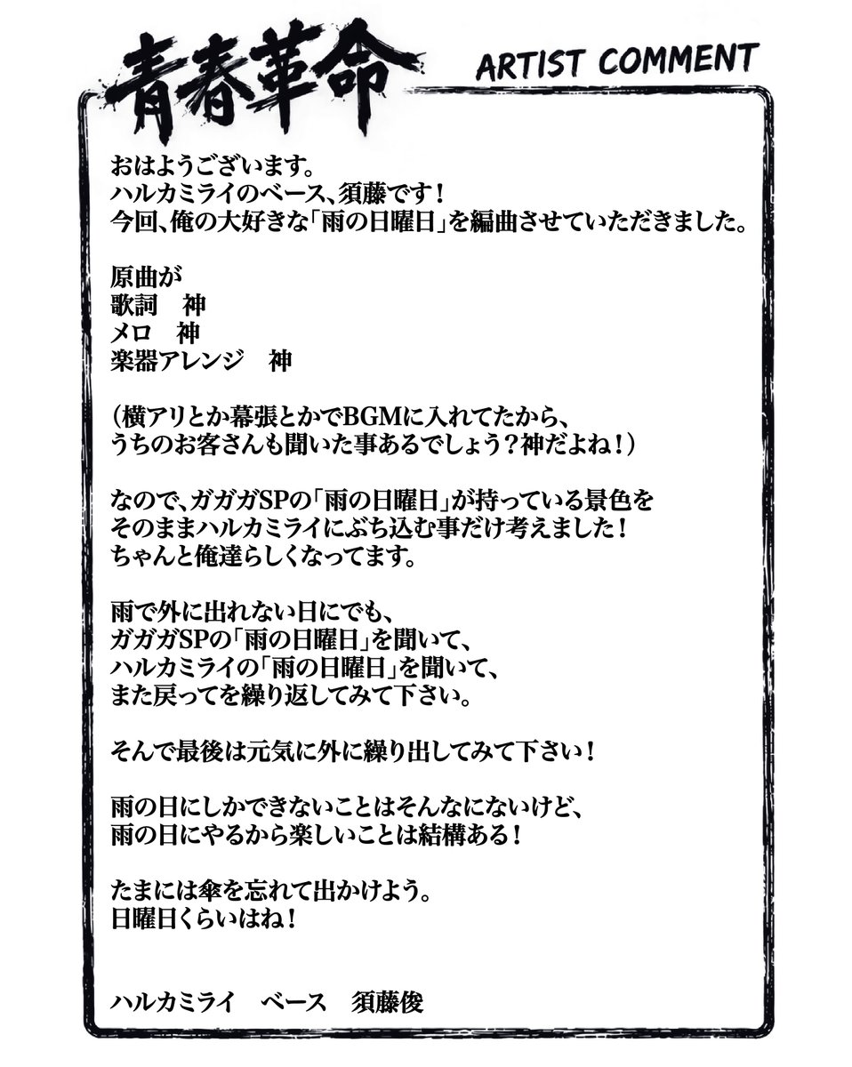 ga3sp_official's tweet photo. 2026年12月9日(水)リリース
ガガガSP トリビュートアルバム
「青春革命」💿

「雨の日曜日」にてご参加いただいた、
ハルカミライからのコメント📝

#青春革命 https://t.co/if3f29EFrV