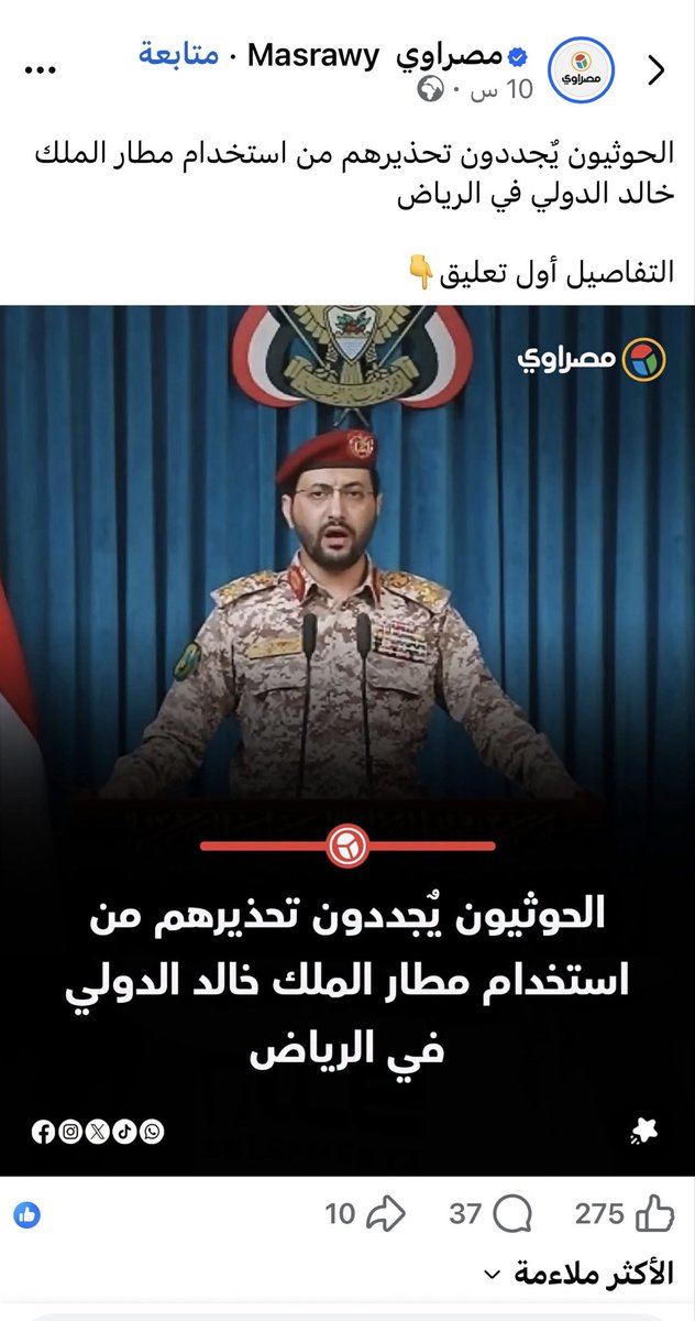 TheSaudiStorm's tweet photo. عنايتكم
نهى مصريه مقيمه في الرياض 
تضع اعجاب على منشور
👇
الحوثيون يُجددون تحذيرهم من استخدام مطار الملك خالد الدولي في الرياض

و تعيد منشور استهداف ايران للسفاره الامريكيه في الرياض 

@MOISaudiArabia  
@pss_ar 
@ppgovsa 
@MOI__911 
@kamnapp
@NCA_KSA 
وطن بلا فساد 🇸🇦 https://t.co/xVXKd3LbIA