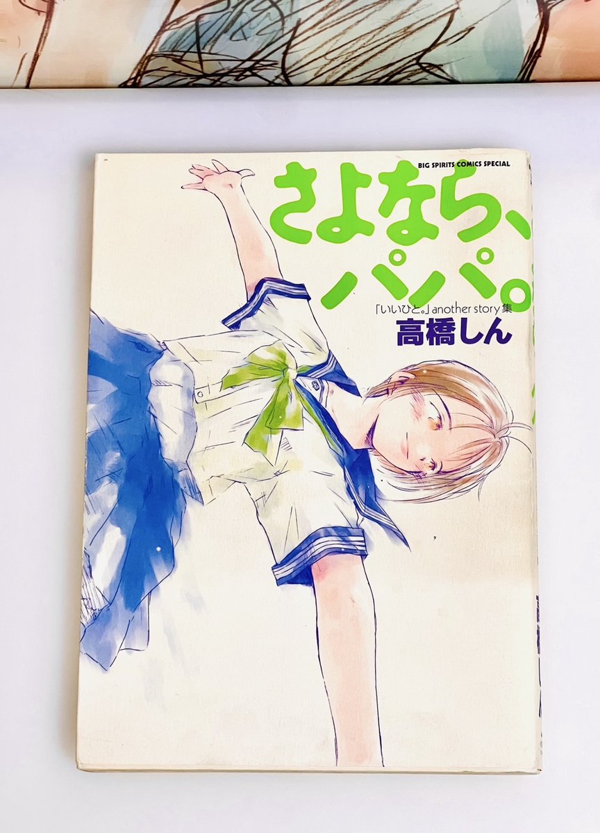 sinpre's tweet photo. 大好きな本
さよなら、パパ。の在庫はこれで最後になると思います

【ヤフオクに出品しています】
検索ワード【ゆーじとみっちゃん】

作画資料用いいひと。アナザーストーリー集『さよなら、パパ。』「そのまま+サイン入り」です。

⚠️【高額の入札は無理なさらないでください】読者の方にゆっくりご自分のペースで選んでいただけるよう、先着順にならないようにオークション形式にしています。入札がなければそのまま処分するものなので、どうぞ無理せずよろしくお願いします。

スタッフさんが作画の参考にするために使っていた本で、経年の劣化あり、汚れもそのままの本にサインを入れさせていただきます。一般的な美品コレクション向けではありませんので、その点ご注意ください。
もしほしい方がいらっしゃいましたらお譲りします。

リモート化による事務所整理に伴い、これまで本当に応援してくださった読者の方に、手元にあった自著の書籍や、関連の整理品等を捨てる前に個人で少しずつ出品してみようと思っています。
すべての出品に共通ですが、入札がなければそのまま処分しますので、サインは入札の後に入れさせていただきます。。しん（整理中）