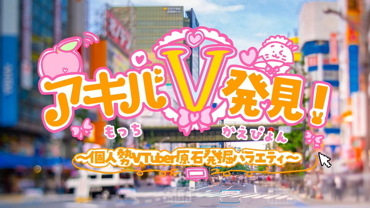 akibatv's tweet photo. 【番組のお知らせ】10月26日18時30分からは！『アキバV発見！』　Akiba Robolabo Meetupから生放送！
https://t.co/tLGYS6cB9m
オンラインゲストはジビエーズ！推しVTuberとして電波ゆうゆさんをご紹介予定です！
#akiba #Vtuber https://t.co/jKSboeOHKz