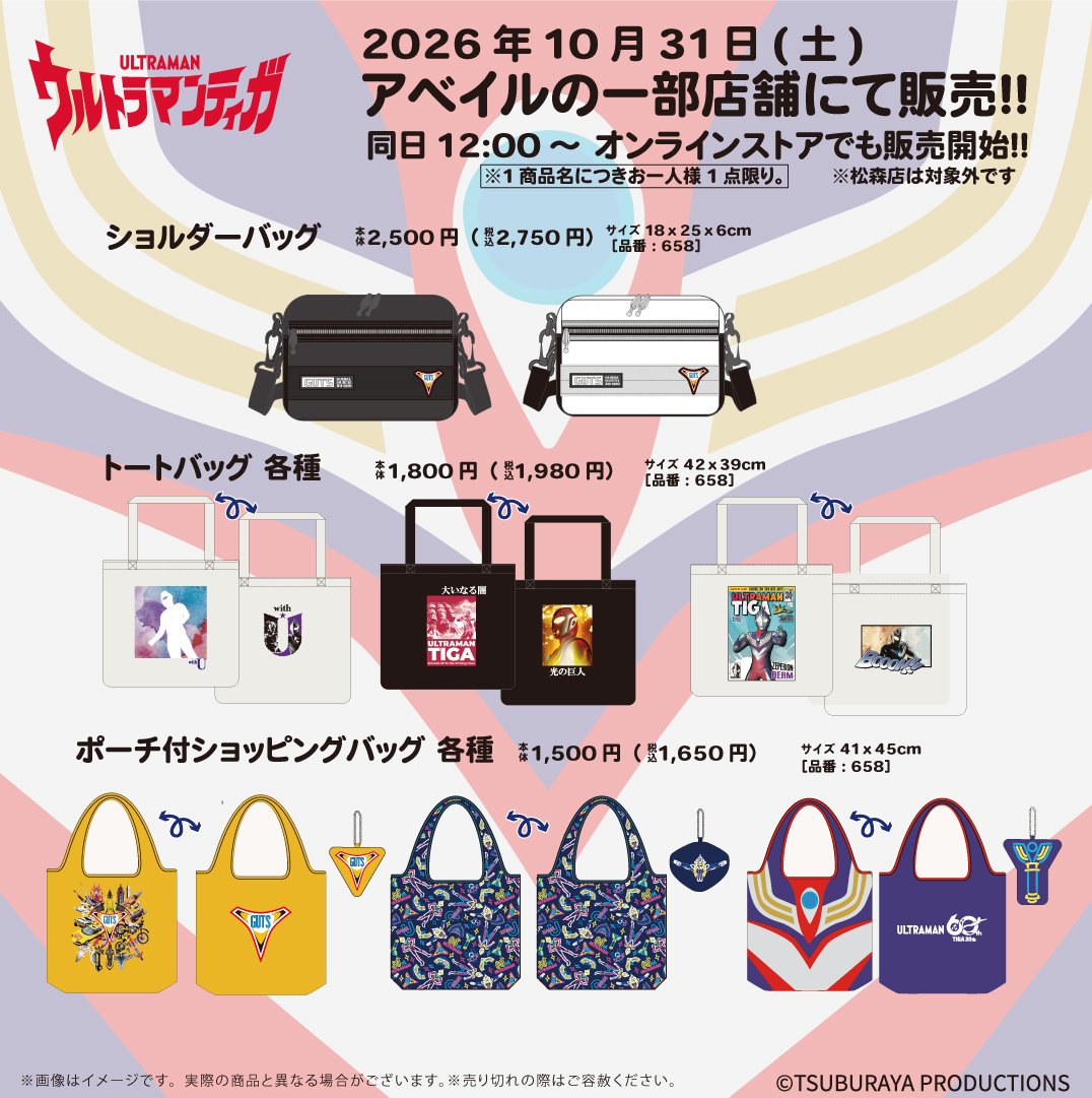 gravail's tweet photo. #アベイル 一部店舗で10/31（土）から『#ウルトラマンティガ』のグッズを販売！
※点数制限は画像をご確認ください
※松森店は対象外です
※一部商品は店舗での取り扱いはございません

一部店舗はこちら▼
https://t.co/h2jzbzdeh8

オンラインストア【同日12：00～】▼
https://t.co/tlweVxwayO

※アクリルスタンド各種はオンラインストアで受注生産販売となります。
【受注期間：2026年10/31（土）12:00～2026年11/8（日）23:00】