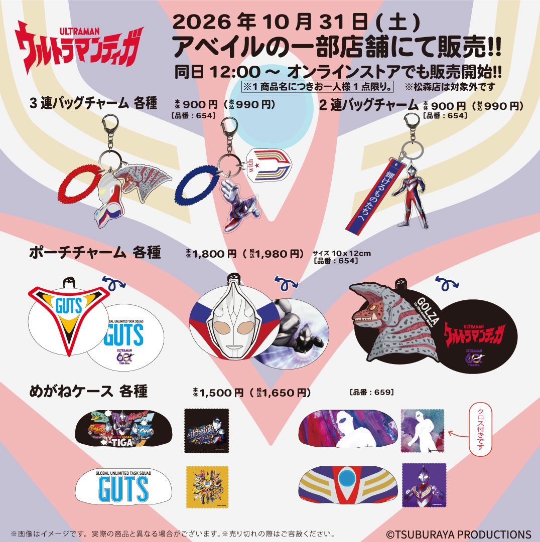 gravail's tweet photo. #アベイル 一部店舗で10/31（土）から『#ウルトラマンティガ』のグッズを販売！
※点数制限は画像をご確認ください
※松森店は対象外です
※一部商品は店舗での取り扱いはございません

一部店舗はこちら▼
https://t.co/h2jzbzdeh8

オンラインストア【同日12：00～】▼
https://t.co/tlweVxwayO

※アクリルスタンド各種はオンラインストアで受注生産販売となります。
【受注期間：2026年10/31（土）12:00～2026年11/8（日）23:00】
