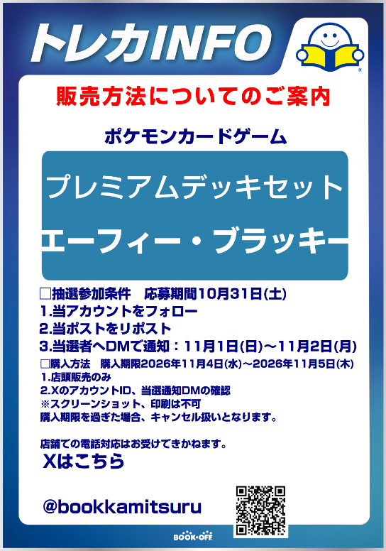 bookkamitsuru's tweet photo. 【抽選販売のお知らせ】 
ポケモンカードゲーム
「プレミアムデッキセット　エーフィ・ブラッキー」
の抽選販売を行います。  応募は画像を確認の上、リポストでお願いいたします。 https://t.co/3396NgTr4L