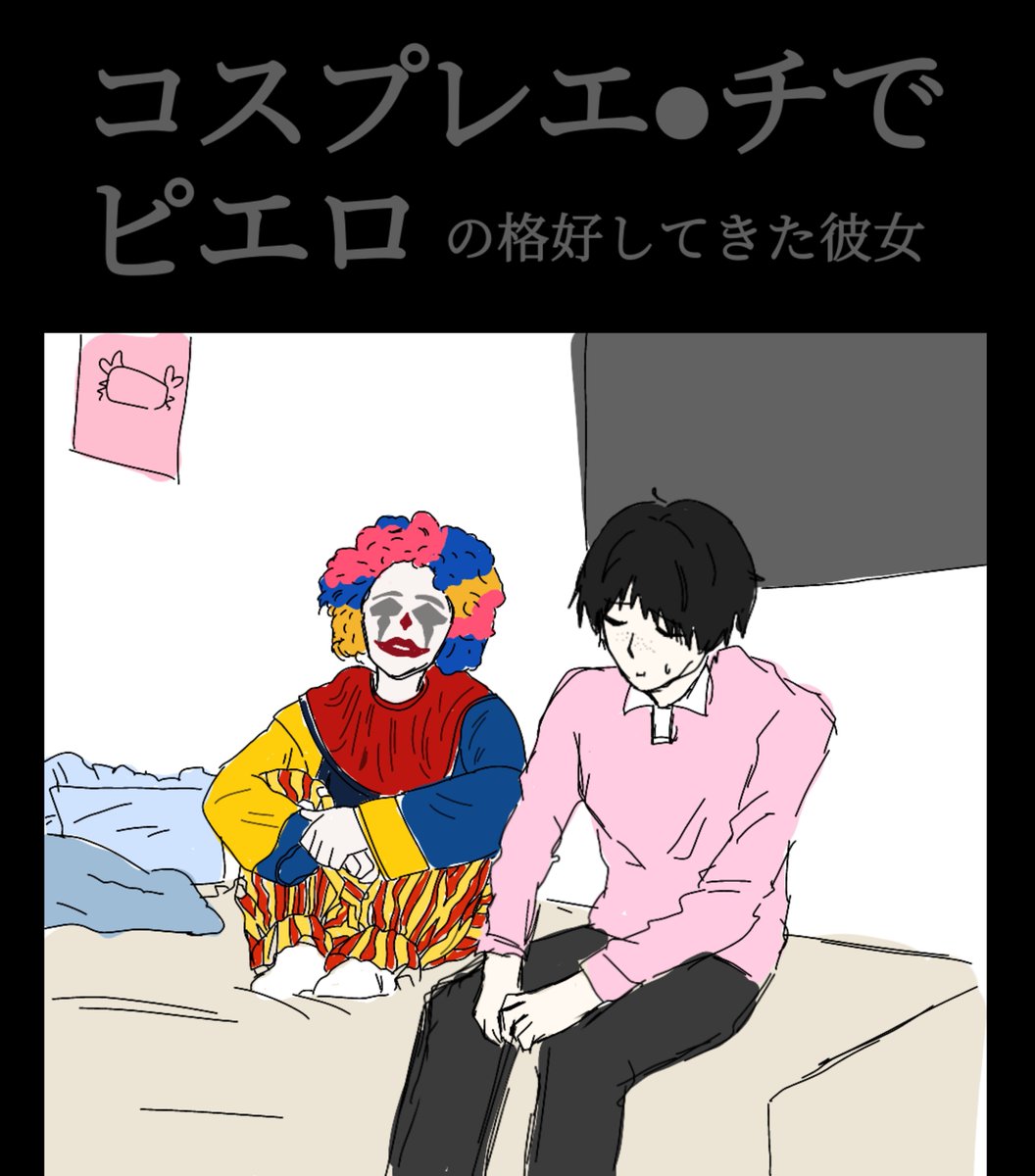 zet_a029's tweet photo. ⚠︎元ネタあり。ピエロのコスプレしてる███ちゃん、
平和恋人軸
 #ドムドムチーチー https://t.co/zmwUSwLBDY