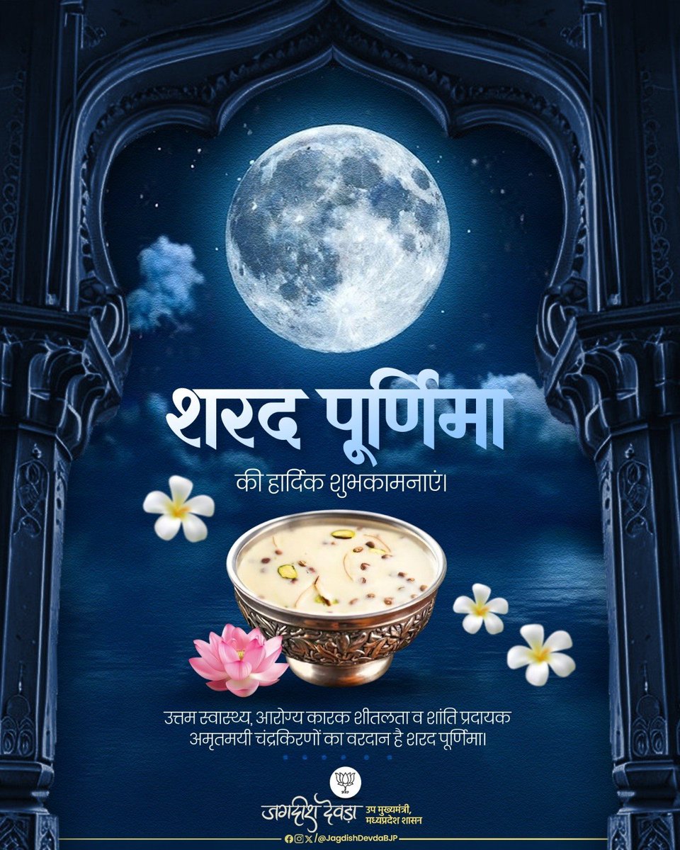 JagdishDevdaBJP's tweet photo. शीत ऋतु के स्वागत पर्व 'शरद पूर्णिमा' की समस्त प्रदेशवासियों को अनंत शुभकामनाएं एवं हार्दिक बधाई।

त्रिलोक स्वामिनी माता लक्ष्मी जी से प्रार्थना है कि प्रदेश वासियों एवं समस्त श्रद्धालुओं के मनोरथ पूर्ण करें और उन्हें सुख, समृद्धि व आरोग्यता प्रदान करें। https://t.co/G455GkQ4PP