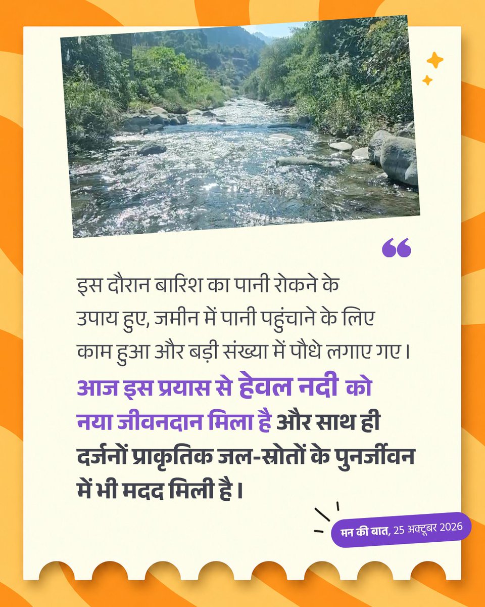BJP4India's tweet photo. उत्तराखंड के टिहरी गढ़वाल में लोगों ने मिलकर एक नदी को नया जीवन देने का प्रयास किया है। ये नदी है 'हेवल'। 

कुछ समय पहले, हेवल नदी में पानी कम होने लगा था। आस-पास के प्राकृतिक जल-स्रोत भी सूख रहे थे। ऐसे में स्थानीय प्रशासन और गांव के लोगों ने मिलकर हेवल नदी को बचाने का अभियान चलाया।

इस दौरान बारिश का पानी रोकने के उपाय हुए, जमीन में पानी पहुंचाने के लिए काम हुआ और बड़ी संख्या में पौधे लगाए गए। आज इस प्रयास से हेवल नदी को नया जीवनदान मिला है और साथ ही दर्जनों प्राकृतिक जल-स्रोतों के पुनर्जीवन में भी मदद मिली है।

#MannKiBaat
