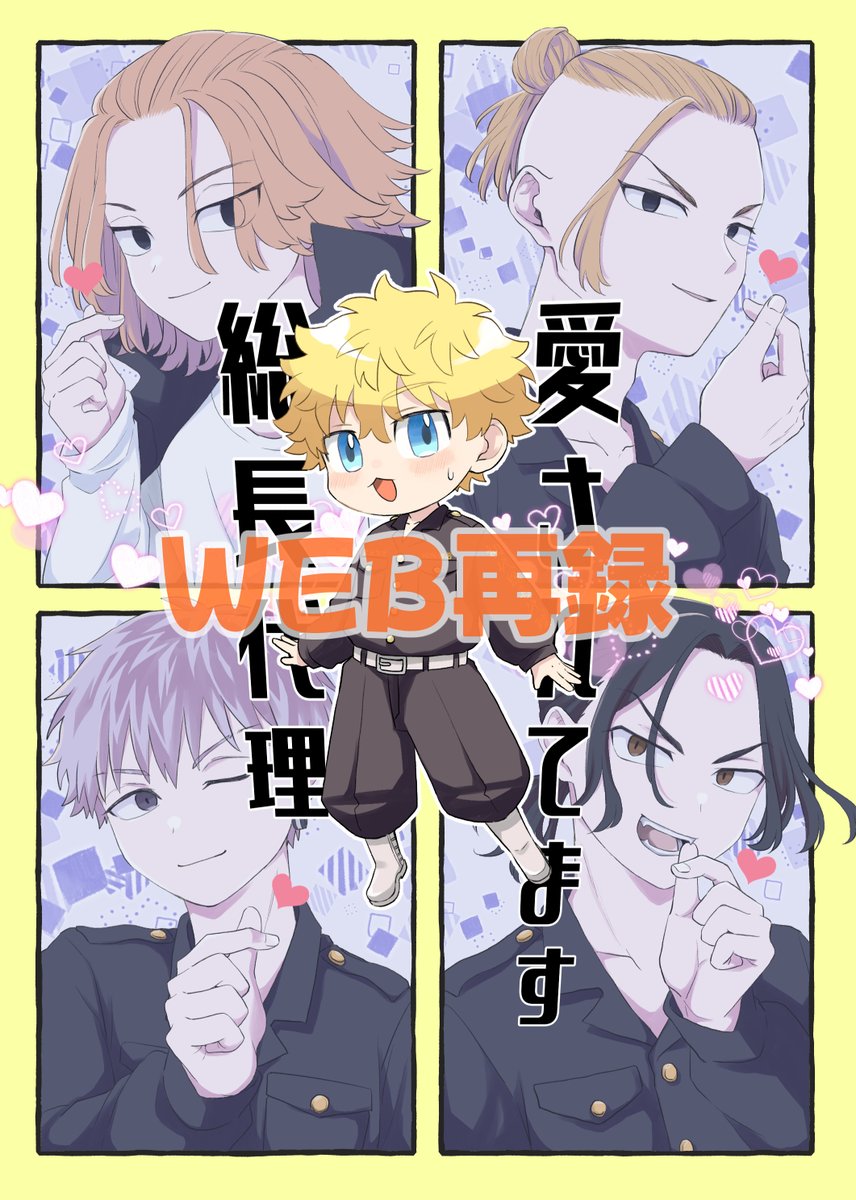 bunta_0pin's tweet photo. 【WEB再録】「愛されてます総長代理」代理最高！って思いながら好き放題描いた一冊目の再録です(1/4) https://t.co/uqRZBz5jDR