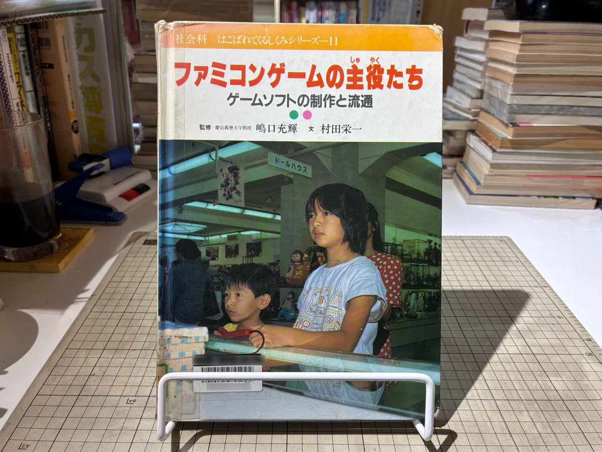 suzume_kosyo's tweet photo. この会社 (任天堂) の、このフロア (情報開発部)、この机で『ゼルダの伝説』『スーパーマリオブラザーズ』ほか綺羅星の如きゲームが開発されたのだろう。宮本茂 代表取締役フェロー、文化勲章おめでとうございます

出展
『ファミコンゲームの主役たち』(PHP研究所/1989年)
※NOT FOR SALE
#古本屋 https://t.co/Kplw3z8hHz
