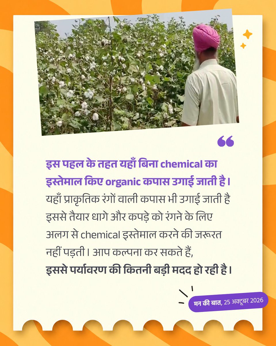 BJP4India's tweet photo. पंजाब में 'खेती विरासत मिशन' नाम की एक संस्था ने organic farming और पारंपरिक कृषि के तौर-तरीकों को नया जीवन देना शुरू किया। 

इस टीम के लोग पंजाब के मालवा क्षेत्र में कपास की प्राकृतिक खेती को बढ़ावा देना चाहते थे। इस पहल को नाम दिया गया 'नव-त्रिन्जन'।

इस पहल के तहत यहां बिना chemical का इस्तेमाल किए organic कपास उगाई जाती है। यहां प्राकृतिक रंगों वाली कपास भी उगाई जाती है, इससे तैयार धागे और कपड़े को रंगने के लिए अलग से chemical इस्तेमाल करने की जरूरत नहीं पड़ती।

#MannKiBaat