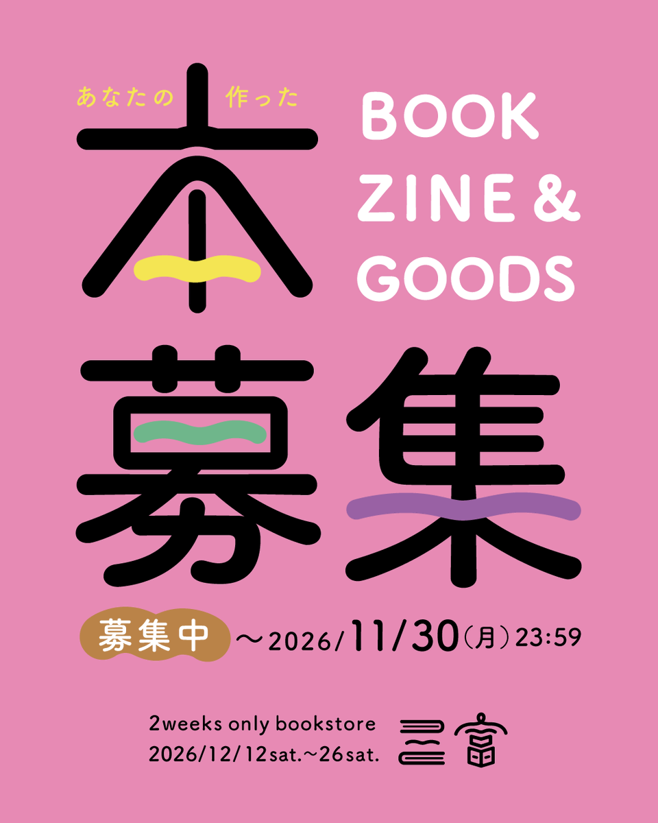 kyoto_book's tweet photo. 【出展者募集スタート】
ブックイベント「三富2026」の参加受付を開始しました📚

会期：2026年12月12日(土)-12月26日(土)
会場：堀川新文化ビルヂング 2F NEUTRAL

ZINE、リトルプレス、自主制作本などをお待ちしています！

要項・お申し込みはスレッドへ👇 https://t.co/MpycFGvPH3