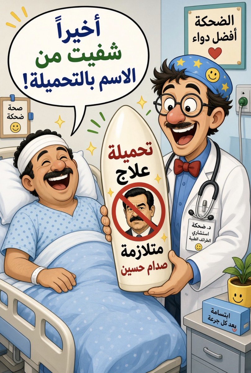 IRQDeterrent's tweet photo. وصول متلازمة صدام حسين إلى واشنطن.. 

اكتشاف طبي هائل يهز الأوساط العلمية!
بعد سنوات من المعاناة المزمنة، أعلن فريق من الأطباء الفكاهيين عن اكتشاف علاج جذري لـ “متلازمة صدام حسين”، ذلك المرض الغامض الذي يصيب صاحبه فيجعله يردد الاسم في كل مناسبة. التفاصيل في التعليق 👇 https://t.co/eABG1Xxf2l