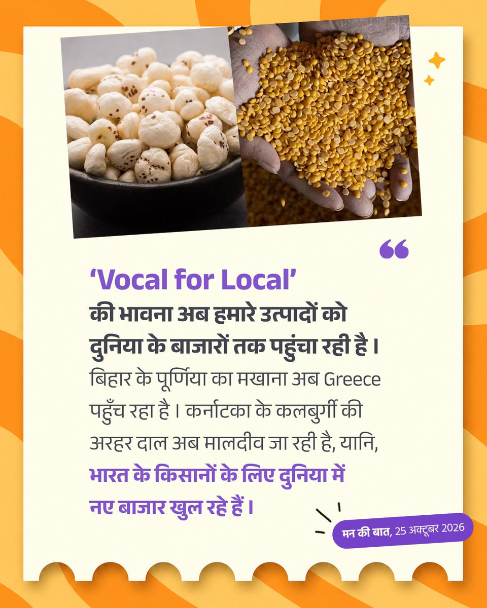 BJP4India's tweet photo. 'Vocal for Local' की भावना अब हमारे उत्पादों को दुनिया के बाजारों तक पहुंचा रही है। बिहार के पूर्णिया का मखाना अब Greece पहुंच रहा है। कर्नाटका के कलबुर्गी की अरहर दाल अब मालदीव जा रही है।

महाराष्ट्र में आदिवासी समुदायों ने अपने बनाए उत्पादों की packaging पर बहुत focus किया है। यहां 'शबरी नेचुरल्स' के जरिए शहद, महुआ, चिरौंजी और बांस से बने उत्पाद बाजार में लाए जा रहे हैं।

इनकी packaging पर आदिवासी कला की छाप है। इस packaging को जापान का प्रतिष्ठित 'Good Design Award' मिला है।

#MannKiBaat
