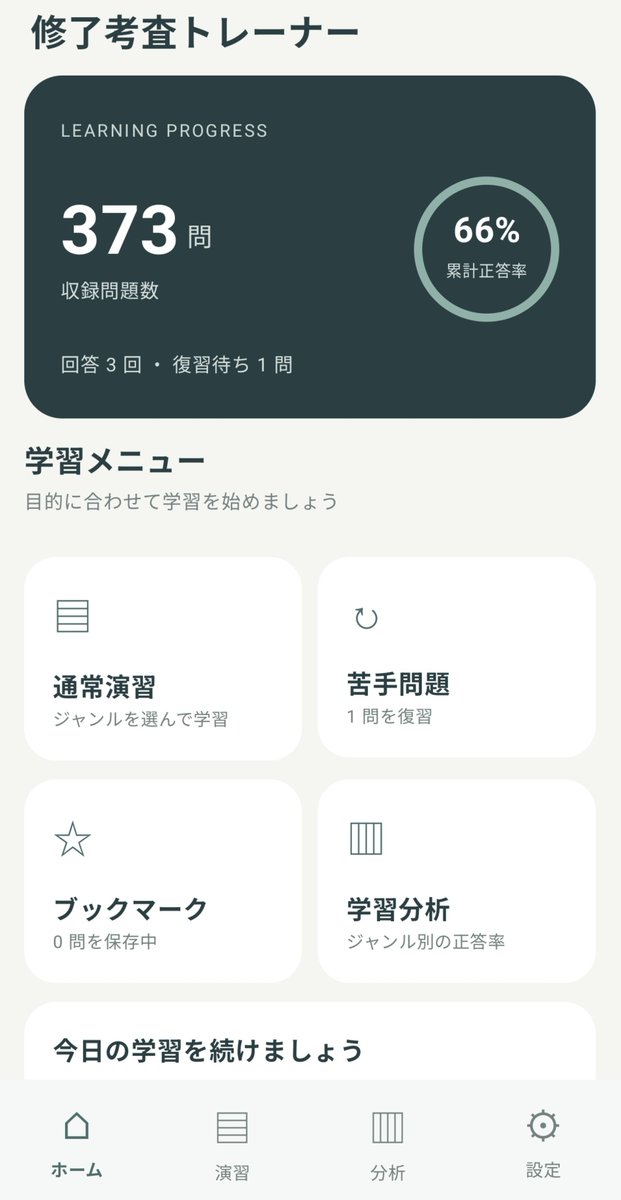 madao_rea's tweet photo. 初めてAIにアプリ生成させたけど、ほんまに素人でもちゃんと動くもん作れるんや🙄
短答過去問読み込ませたアプリでポチポチ勉強します(苦手復習機能実装) https://t.co/ycFQqWW0eh