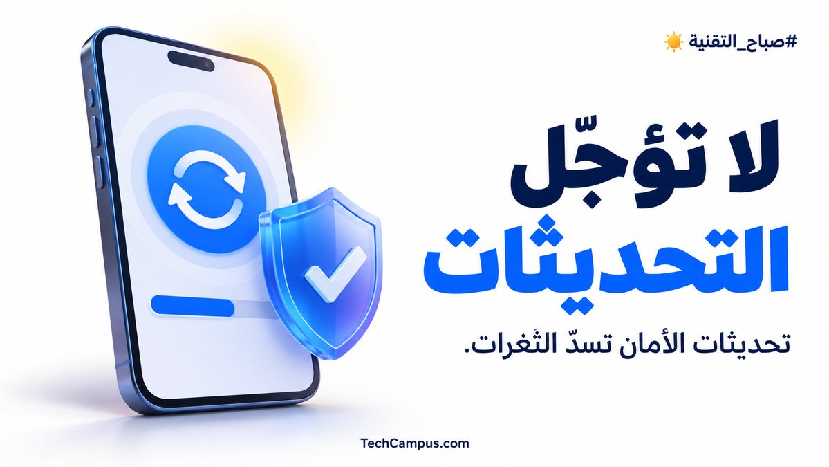 techcampuscom's tweet photo. ☀️ #صباح_التقنية

نصيحة الصباح 🛡️
حدّث تطبيقاتك ونظامك باستمرار.
أغلب التحديثات تسدّ ثغرات أمنية اكتُشفت تأجيلها يترك بابك مفتوحاً.

#TechCampus https://t.co/PGGRXAcbvA