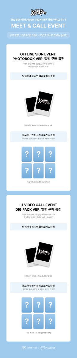 mnetplus's tweet photo. [#𝑷𝒍𝒖𝒔𝑪𝒉𝒂𝒕] #KickFlip The 5th Mini Album 'KICK OFF THE WALL Pt. 1' 
⋆｡°✩ MEET & CALL EVENT ✩°｡⋆
👉 https://t.co/GwWL0UAthW 

👥대면 팬사인회 이벤트 (PHOTOBOOK Ver.) - 미공개 포토카드 오리 Ver. 🦆 증정
📲 1:1 영상통화 이벤트 (DIGIPACK Ver ) - 미공개 포토카드 붕어빵 🐟🤎 Ver. 증정

킥플립, 위플립, 플러스챗, 이 셋의 만남 기쁘다 ('ω')
플러스챗 단독 미공개 포토카드 & 친필 사인 폴라로이드 당첨 기회까지! 💌

📅 응모 기간 : 10/25 (일) 3PM ~ 10/27 (화) 11:59PM
✨ 이벤트 진행일 : 11/6 (금) 

더 자세한 내용은 Plus Chat에서 확인하세요!🛹

#플러스챗 #PlusChat #プラスチャット
#KickFlip #킥플립
#KICKOFFTHEWALL_Pt1 
#KickOffTheWall
#미완성 #Puzzle_Piece
@kickflip_jype