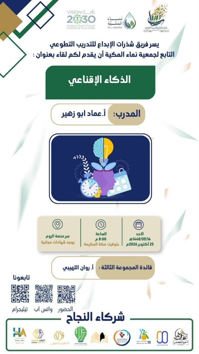 visionplatform1's tweet photo. 🔵 الذكاء الإقناعي
🔵 أ. عماد أبو زهير
https://t.co/nLwIJP2jf2

🔵 #الأحد 25 أكتوبر
🔵 8 م 🇸🇦
🔵 #مجانا | 📜 #شهادة

🔵 زوم مباشر (VP)
https://t.co/zqXmHXfh84

🔵 تابع فيجن VISION
https://t.co/yRiK4DfWpn https://t.co/OXaSPn5pCQ