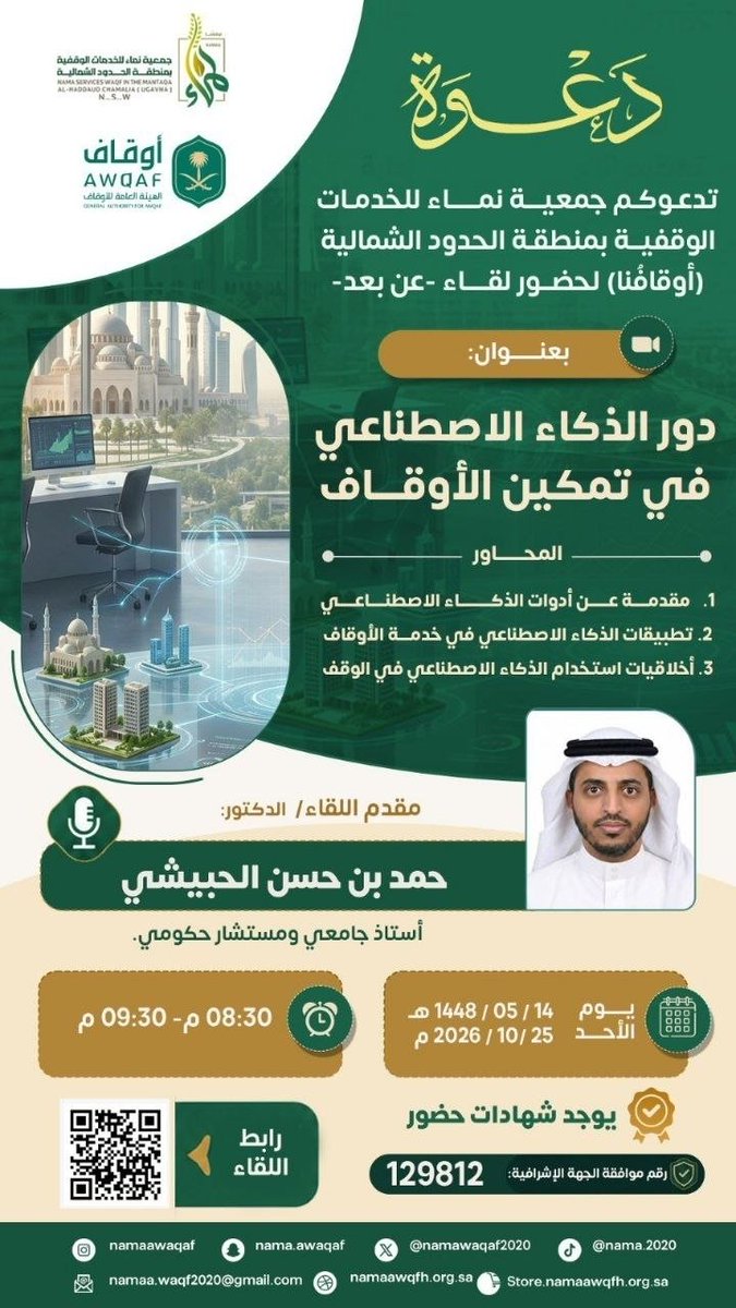 visionplatform1's tweet photo. 🔵 دور الذكاء الاصطناعي في تمكين الأوقاف
🔵 د. حمد الحبيشي
https://t.co/nLwIJP2jf2

🔵 #الأحد 25 أكتوبر
🔵 8:30 م 🇸🇦
🔵 #مجانا | 📜 #شهادة

🔵 جوجل ميت مباشر (VP)
https://t.co/AkeeEHrp7S

🔵 تابع فيجن VISION
https://t.co/yRiK4DfWpn https://t.co/Dig2Ct30ST