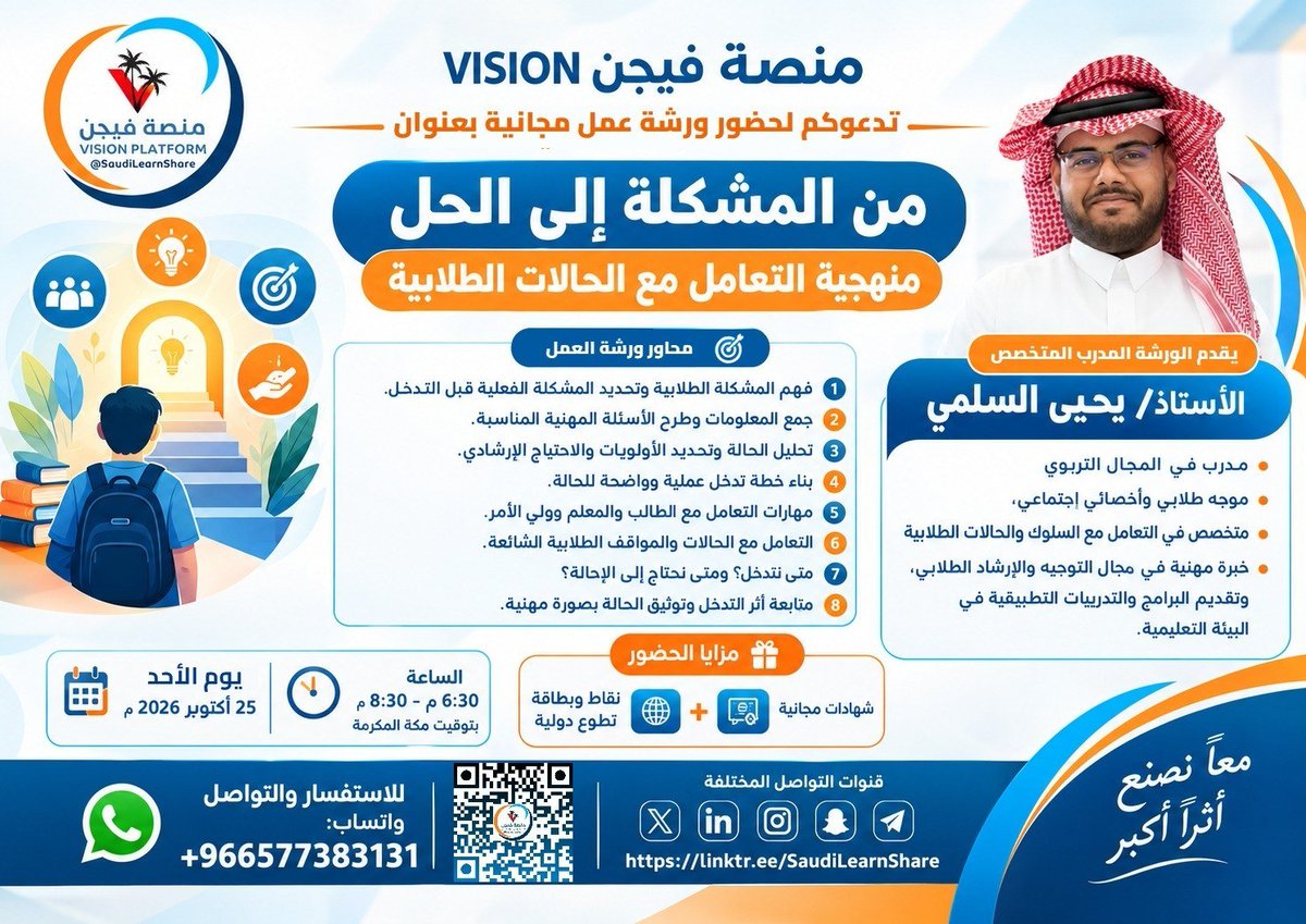 visionplatform1's tweet photo. 💎 من المشكلة إلى الحل : منهجية التعامل مع الحالات الطلابية
🎤 المدرب الاستاذ / يحيى السلمي

📅 يوم #الأحد 25 اكتوبر 2026 م
⏱️ 6:30 م - 8:30 م

💠 مزايا الحضور:
📜 شهادة
⏳ نقاط تطوع

📍 رابط الزوم المباشر (VP):
https://t.co/BOVvMRmUlz

✅ منصة فيجن VISION
https://t.co/yRiK4DfWpn https://t.co/BylyLmBcZU