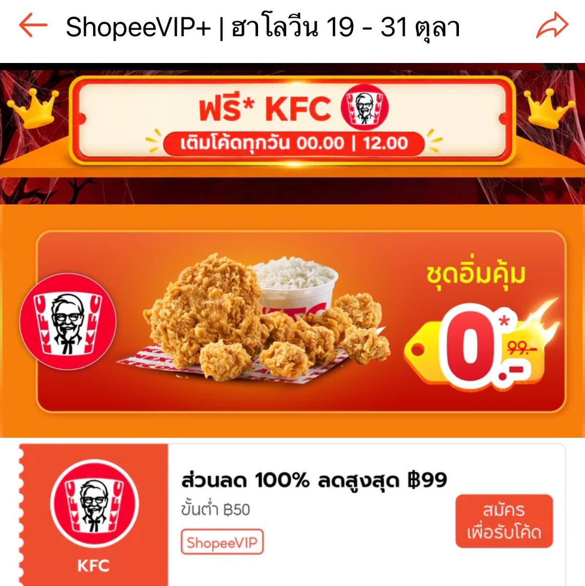 doppioxxx's tweet photo. โหเพิ่งเห็น ShopeeVIP+ กิน KFC ฟรี 

ใครยังไม่เป็น VIP กดตรงนี้ใช้ฟรี 2 เดือน https://t.co/igxMfp22Gq

โค้ด KFC https://t.co/6Qb5xIlr6G https://t.co/JFUC50FLnM