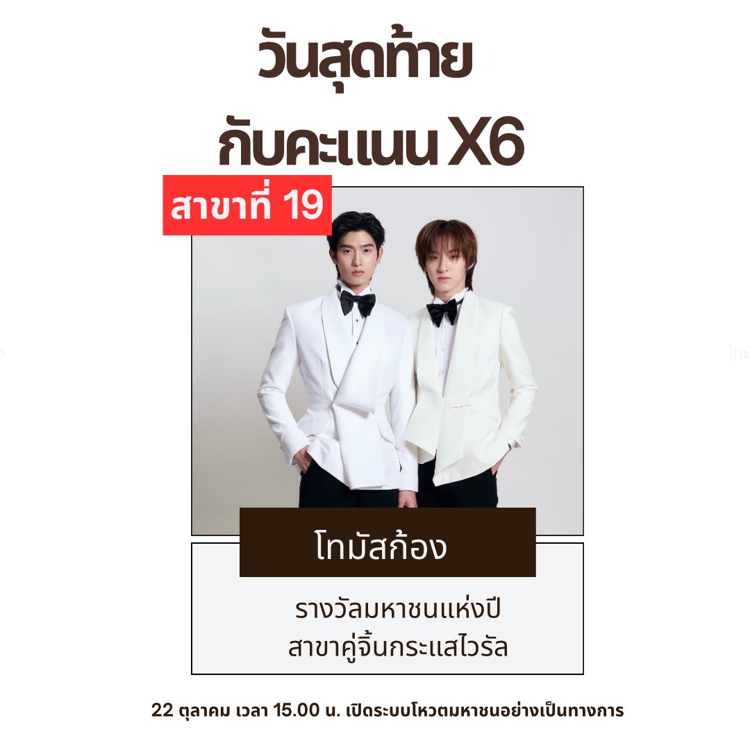 Teamvotefortmk's tweet photo. 🆘วันสุดท้าย กับโบนัส x6 มาเก็นคะแนนช่วงนี้กันคั้บ🔥

อันดับ 3️⃣

💙 สาขา 19 คู่จิ้นติดกระแสไวรัล -โทมัสก้อง
🗳️ โหวตฟรีวันละ 5 คะแนน
🔥 BONUS X6 ตั้งแต่ 22–25 ต.ค.

อย่าลืมใช้สิทธิ์โหวตฟรีกันนะทุกคน

🔗 https://t.co/aSXRHBi9hR

#VoteForThomasKong #โทมัสก้อง #THEVIRALHITSAWARDS2026 https://t.co/jvq19J35id