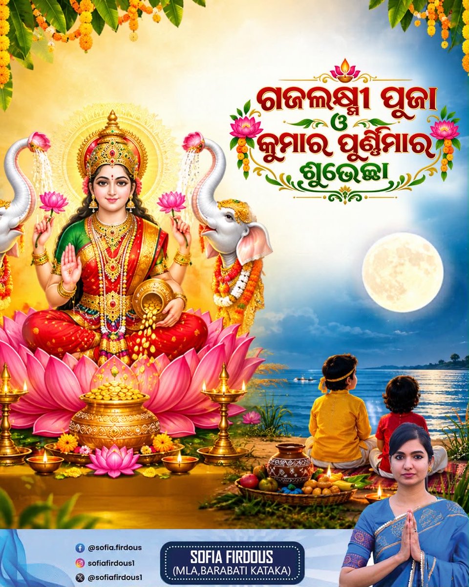 sofiafirdous1's tweet photo. ପବିତ୍ର ଗଜଲକ୍ଷ୍ମୀ ପୂଜା ଓ କୁମାର ପୂର୍ଣ୍ଣିମା ଅବସରରେ ଅନେକ ଅନେକ ଶୁଭେଚ୍ଛା ଓ ଅଭିନନ୍ଦନ। https://t.co/WFQu19ARcI