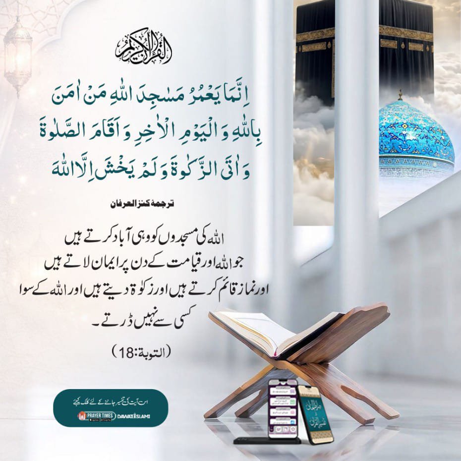 FIKReATTAR's tweet photo. #AlQuran
(ترجمہ کنزالعرفان، التوبۃ:18)
اللّٰہ کی مسجدوں کو وہی آباد کرتے ہیں جو اللّٰہ اور قیامت کے دن پر ایمان لاتے ہیں اور نما ز قائم کرتے ہیں اور زکوٰۃ دیتے ہیں اور اللّٰہ کے سوا کسی سے نہیں ڈرتے ۔
.
https://t.co/yQM1kChMtS https://t.co/Cf8wVVJZ32