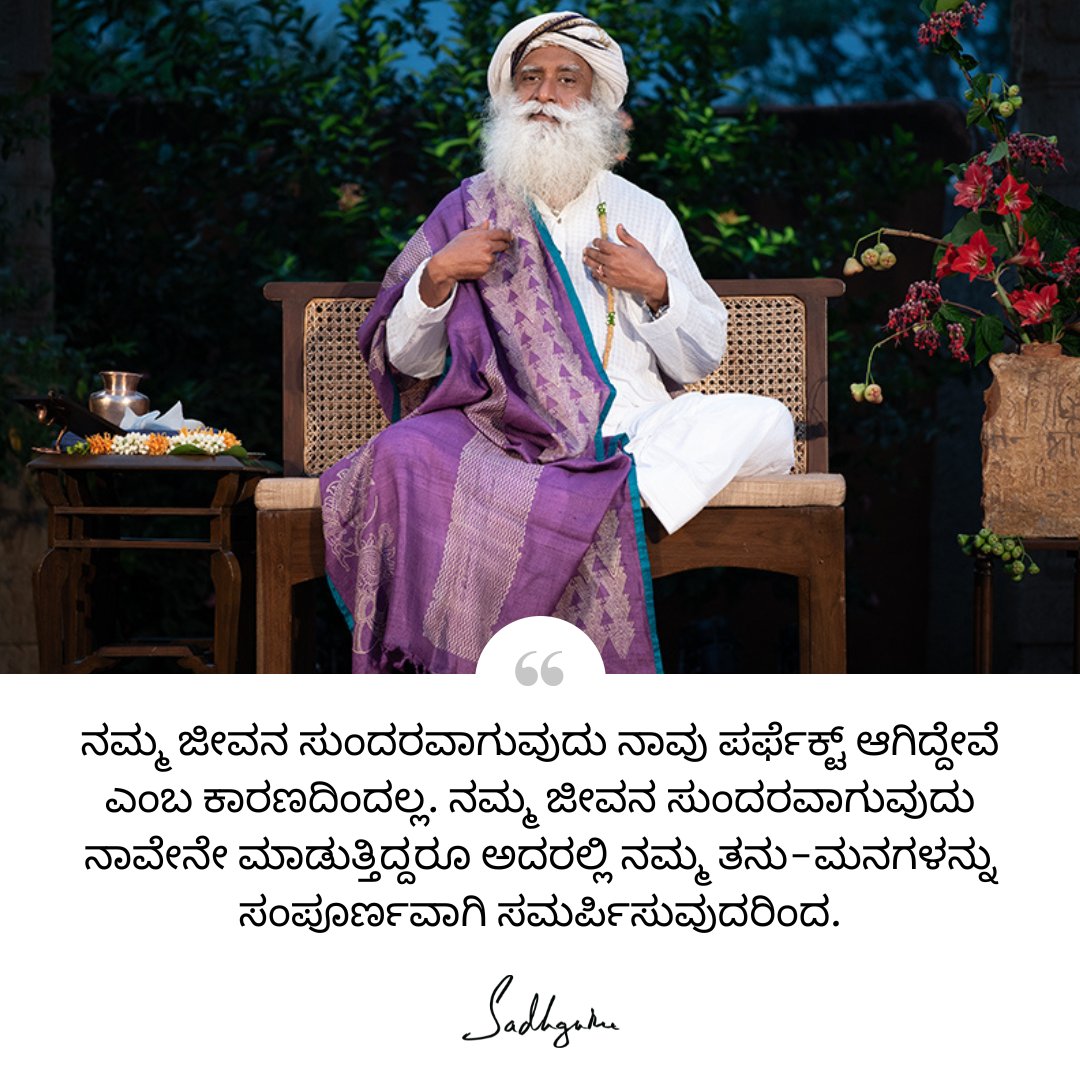 SJV_kannada's tweet photo. ನಮ್ಮ ಜೀವನ ಸುಂದರವಾಗುವುದು ನಾವು ಪರ್ಫೆಕ್ಟ್ ಆಗಿದ್ದೇವೆ ಎಂಬ ಕಾರಣದಿಂದಲ್ಲ. ನಮ್ಮ ಜೀವನ ಸುಂದರವಾಗುವುದು ನಾವೇನೇ ಮಾಡುತ್ತಿದ್ದರೂ ಅದರಲ್ಲಿ ನಮ್ಮ ತನು-ಮನಗಳನ್ನು ಸಂಪೂರ್ಣವಾಗಿ ಸಮರ್ಪಿಸುವುದರಿಂದ.

#Sadhguru #Kannada #SadhguruQuotes #KannadaQuotes #dailyquotes https://t.co/oDEbKeg7IQ