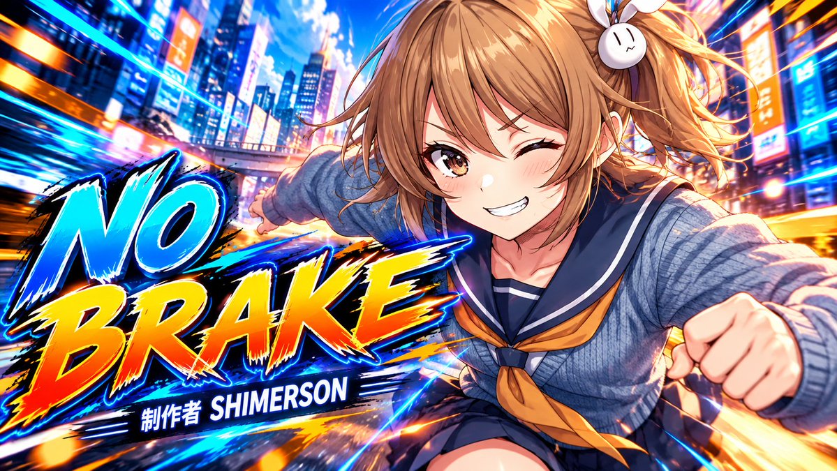 SHIMERSON925's tweet photo. 🔥 新曲「No brake」公開！

思いついたら、もう止まれない！
失敗しても、自分らしく突き進め！💨

自分の人生は、自分で決める。
疾走感あふれる一曲

ぜひ聴いてみてね🎧✨

https://t.co/fZUhMBitsn

#NoBrake #SHIMERSON #オリジナル曲 #AI音楽 https://t.co/O6LNGvSePO