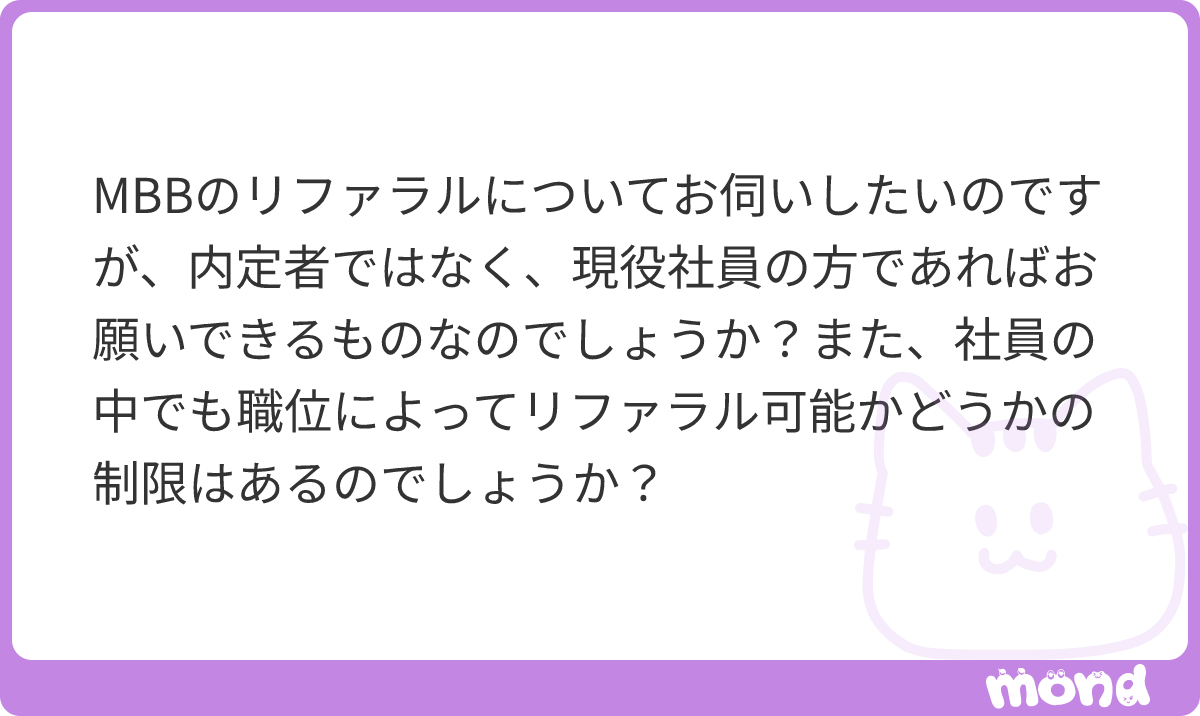 casestrategy1's tweet photo. 現役社員もリファラル権持ってるよ、BainとKNYは内定者リファラルある。Bainはリファラル経由の方が受かりやすいと27卒では言われていた。職位によって制限はない筈だよ。
#mond_casestrategy1 https://t.co/4fUQnwdeYP