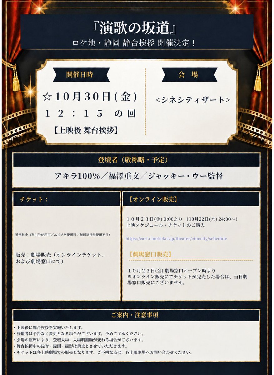 MMC33958790's tweet photo. ＼ 🗻ロケ地・静岡にて舞台挨拶開催決定‼️ ／
映画『演歌の坂道』の舞台挨拶を
静岡にて開催いたします🎥✨

🗓開催日：10／30（金）
📍会場：シネシティザート／MOVIX清水

※詳しい時間等は添付画像をチェック！

思い出の地・静岡で
皆様とお会いできるのを
楽しみにしております🎤❣️

ご購入はこちら⬇️
https://t.co/TzliS0eUYy

#演歌の坂道 #丘みどり #ジャッキー・ウー
#アキラ100％ #川﨑麻世 #田中美奈子
#鳥羽一郎 #廣瀬知紗 #笹本旭 #静岡