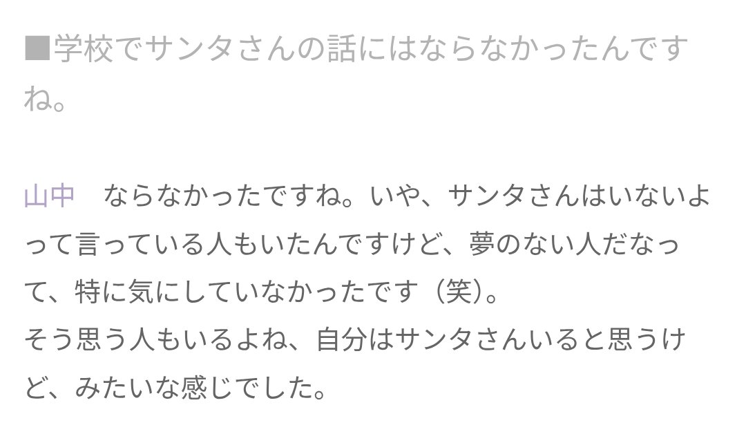 Lou_lu3's tweet photo. 小6までサンタは本当にいると思ってた純粋な子供だった山中さん😭 https://t.co/IWTS6dvu2u