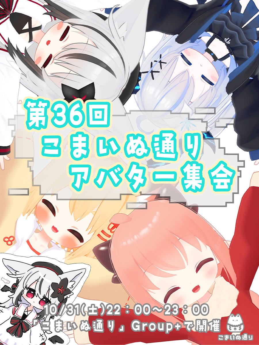 KomainuStreet's tweet photo. ■ おしらせ ■   

✨第３６回 こまいぬ通りアバター集会 を開催します！  ✨

📅 10/31（土）22:00〜23:00  

🌎「こまいぬ通り」Group+インスタンス  

是非ご参加いただけますと嬉しいです 📛 ❤

#こまいぬ通りアバター集会
#こまいぬ通り https://t.co/go52gmOljQ