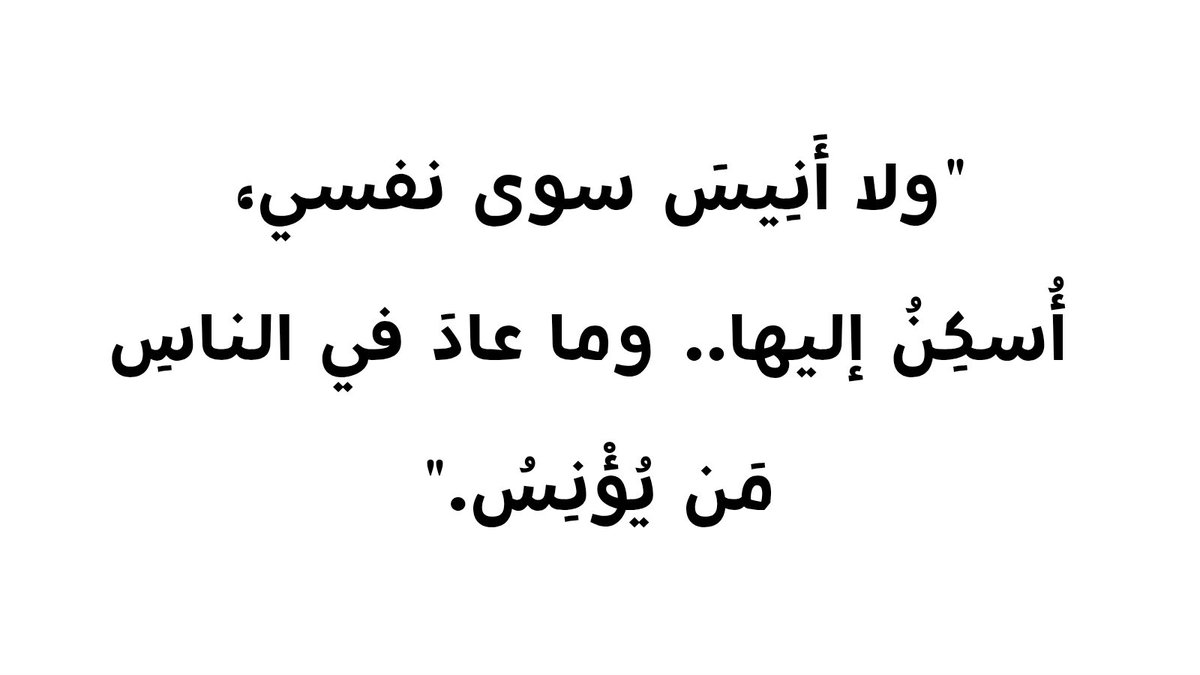 Awjjae's tweet photo. أحيانًا تكون العزلة هي الملاذ الآمن الوحيد من خيبات العلاقات. https://t.co/PbpveG5DiT