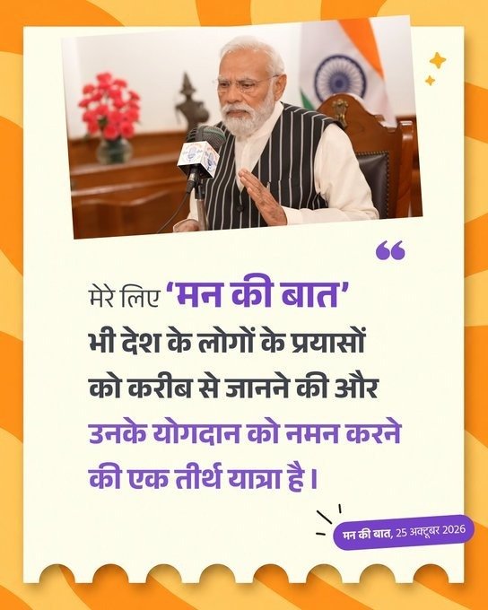 RayShandhya's tweet photo. मेरे लिए 'मन की बात' भी देश के लोगों के प्रयासों को करीब से जानने की और उनके योगदान को नमन करने की एक तीर्थ यात्रा है।

#MannKiBaat https://t.co/LrakfSwo84