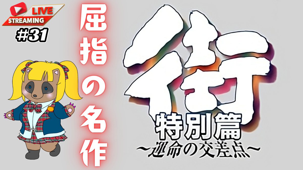 ObjectN's tweet photo. 只今配信中❗
【ゲーム初心者が贈る】街 特別編~運命の交差点~【PSP】#31 https://t.co/CAheA1JbtI @YouTubeより 
残すところ後3人！
最後はやはり桂馬さんがイイです！
#街 #たぬきちーの #おぶじぇくとN https://t.co/GND2tfacQS