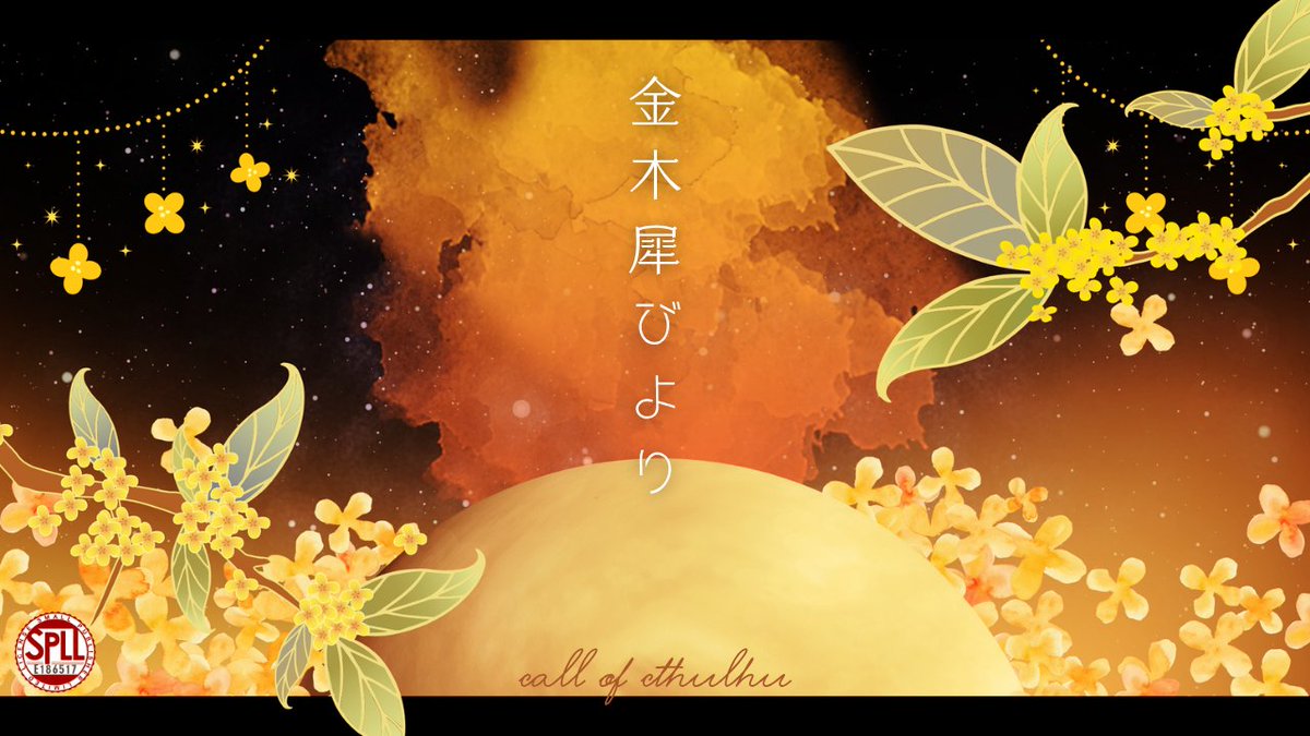warabi_trpg's tweet photo. 𝒞𝑜𝒞𝟽𝓉𝒽  『金木犀びより』
金木犀が香る季節の中、金星が落ちてくる（！？）タイマンシナリオです！
KPCとわちゃわちゃおでかけをしよう！

私の近所の金木犀が散りきっており、秋の終わりを感じたので再掲です！
https://t.co/Qu2sNS4vSi https://t.co/3Z14A7qkb9